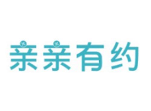 亲亲有约