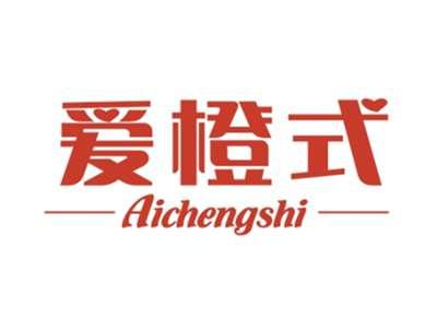 爱橙式AICHENGSHI