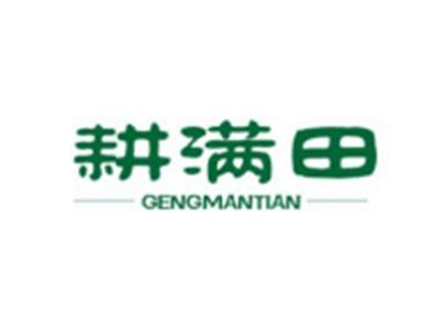 耕满田GENGMANTIAN