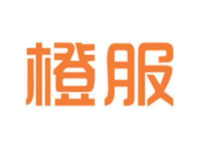 橙服