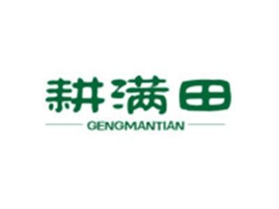 耕满田GENGMANTIAN