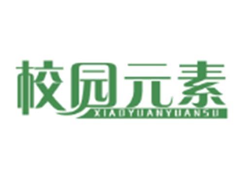校园元素XIAOYUANYUANSU