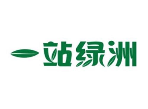 一站绿洲