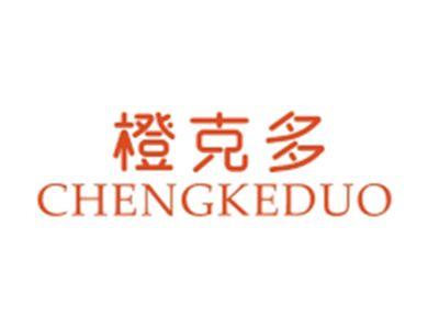 橙克多CHENGKEDUO