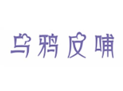 乌鸦反哺