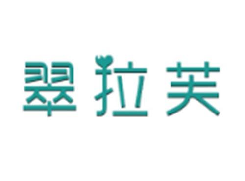 翠拉芙