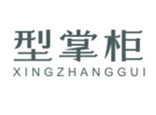 型掌柜XINGZHANGGUI