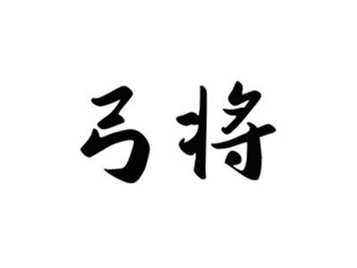 弓将