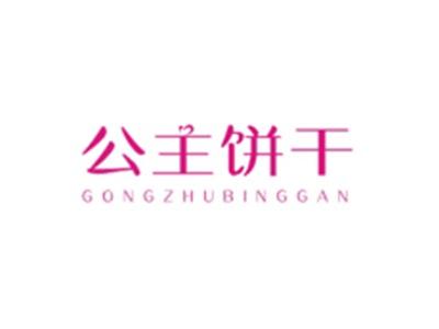 公主饼干GONGZHUBINGGAN