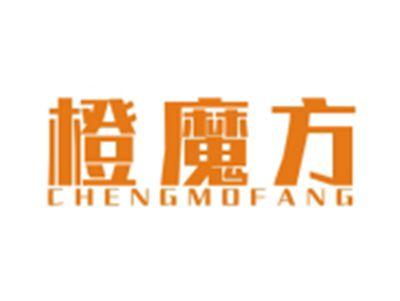 橙魔方CHENGMOFANG