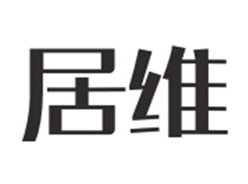 居维