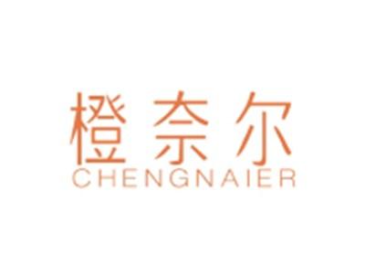 橙奈尔CHENGNAIER