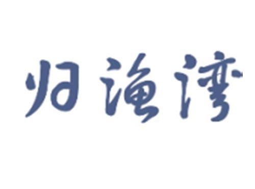 归渔湾