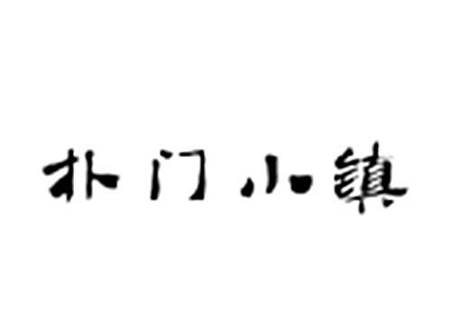 朴门小镇