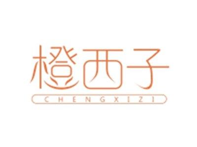 橙西子CHENGXIZI