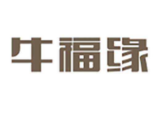 牛福缘