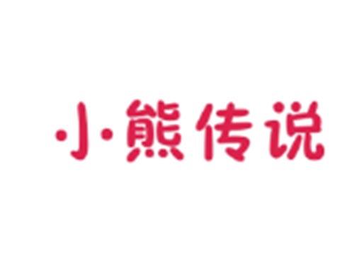 小熊传说