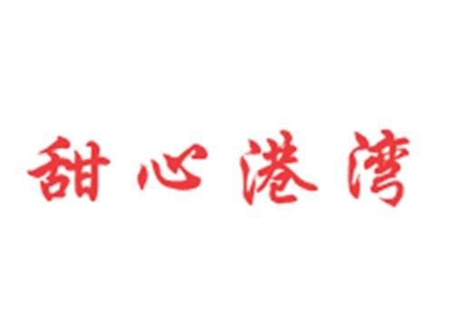 甜心港湾