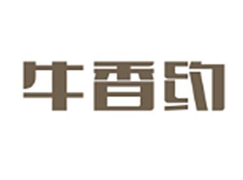 牛香约