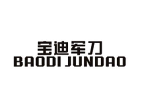 宝迪军刀BAODIJUNDAO