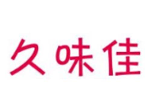 久味佳