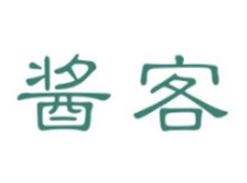 酱客