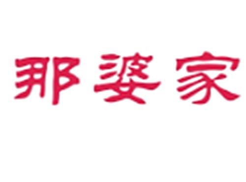 那婆家