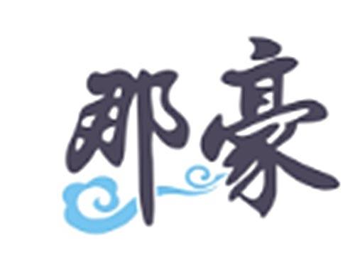 那豪