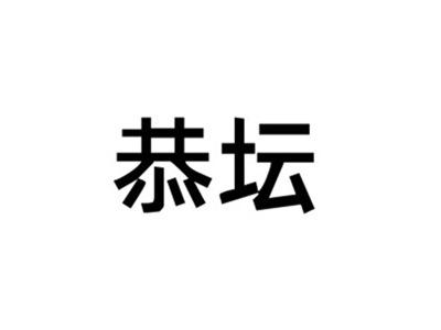 恭坛