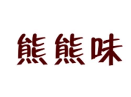 熊熊味