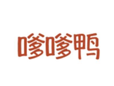 嗲嗲鸭