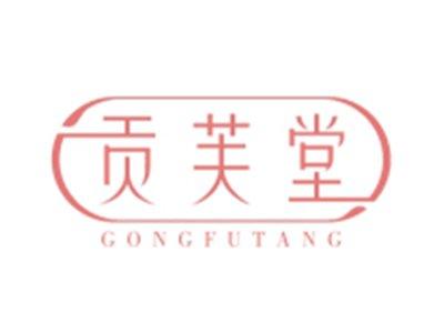 贡芙堂GONGFUTANG