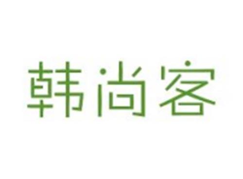 韩尚客