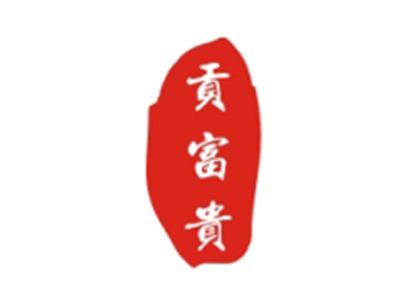 贡富贵