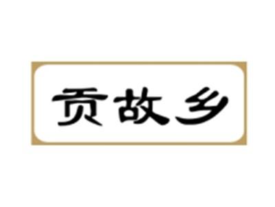 贡故乡