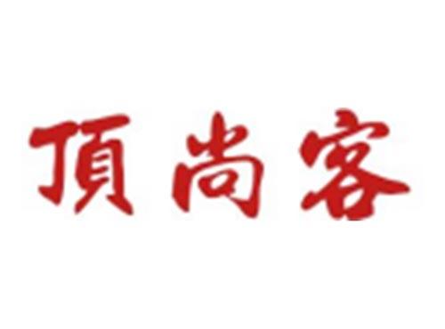 顶尚客