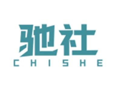 驰社CHISHE