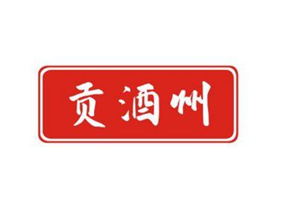 贡酒州