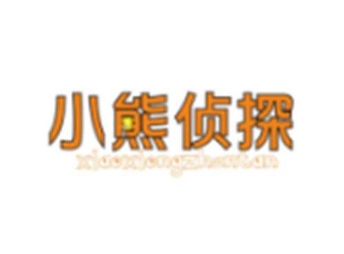 小熊侦探