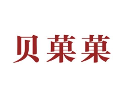 贝菓菓