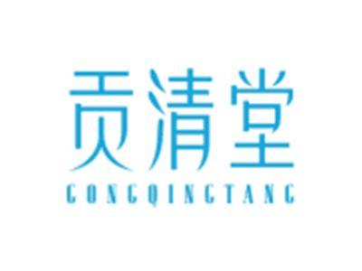 贡清堂GONGQINGTANG