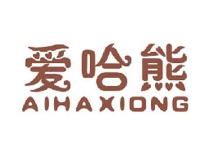 爱哈熊AIHAXIONG