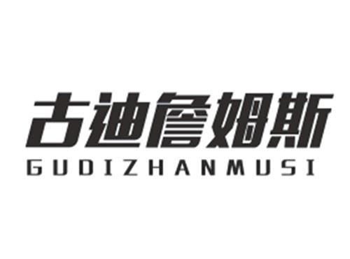古迪詹姆斯GUDIZHANMUSI