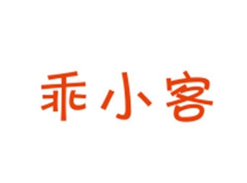 乖小客