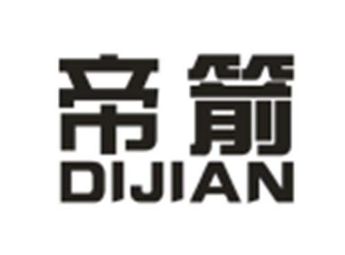 帝箭DIJIAN