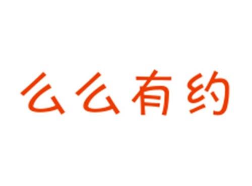 么么有约