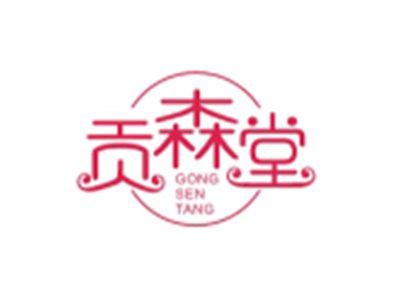 贡森堂GONGSENTANG