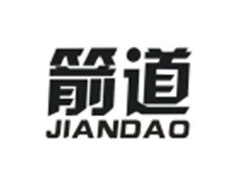箭道JIANDAO