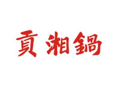 贡湘锅