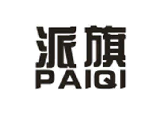 派旗PAIQI